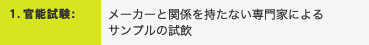 1．官能試験：メーカーと関係を持たない専門家によるサンプルの試飲