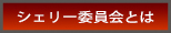 シェリー委員会とは