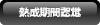 熟成期間認定シェリー