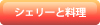 シェリーと料理